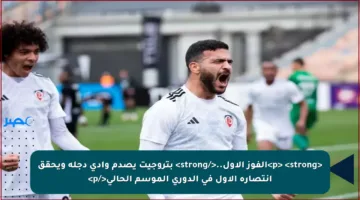 <p> <strong>الفوز الأول..</strong> بتروجيت يصدم وادي دجلة ويحقق انتصاره الأول في الدوري الموسم الحالي</p>